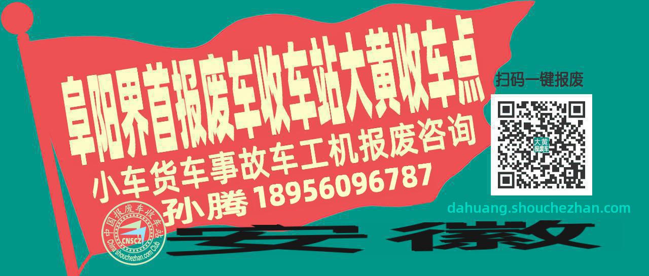 阜阳界首报废车收车站大黄收车点